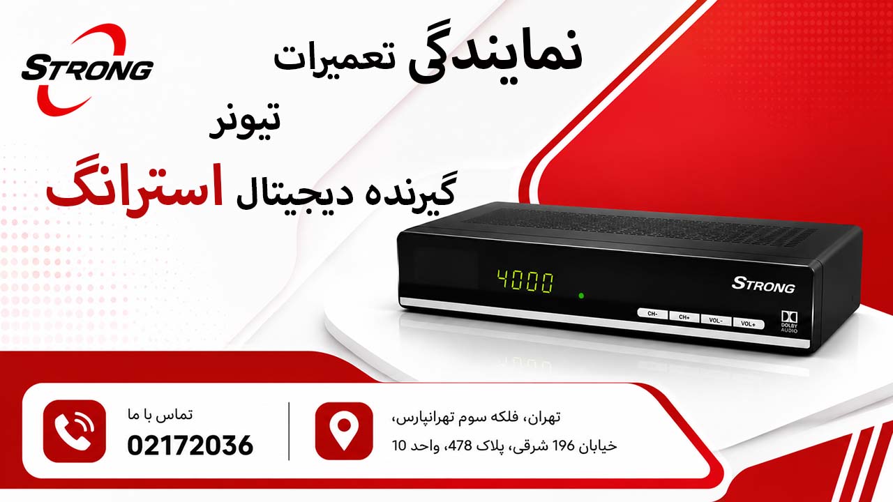تعمیر تیونر گیرنده دیجیتال استرانگ