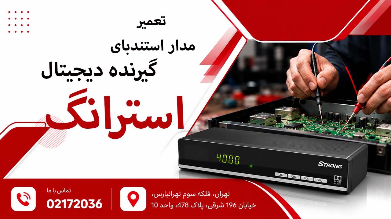 تعمیر مدار استندبای گیرنده دیجیتال استرانگ