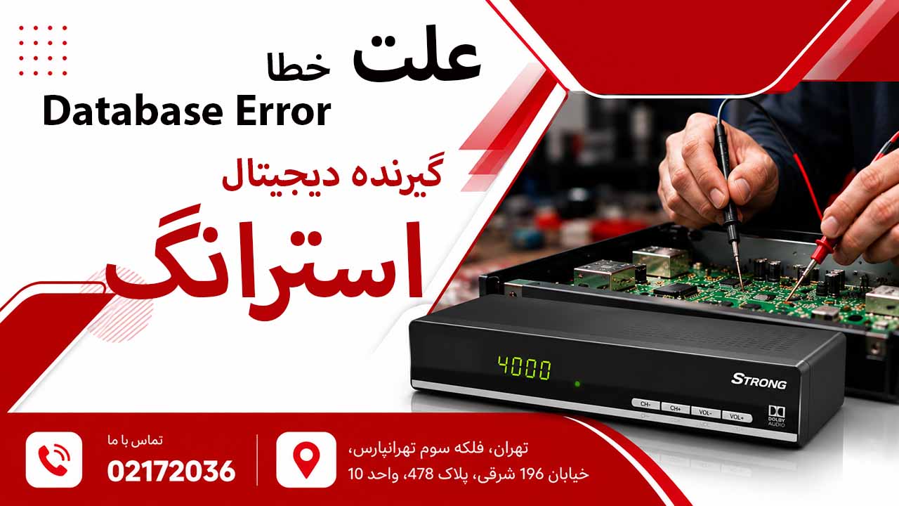 رفع ارور Database Error در گیرنده دیجیتال استرانگ