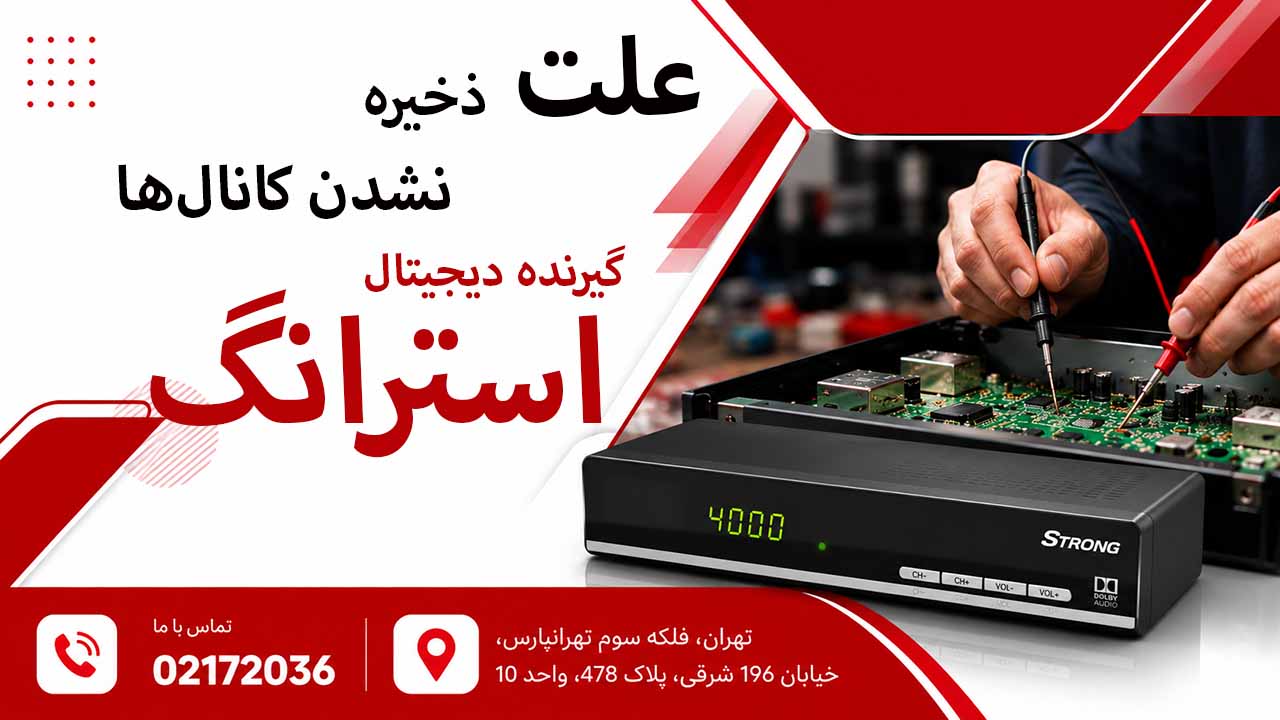 علت ذخیره نشدن کانال‌ها در گیرنده دیجیتال استرانگ 