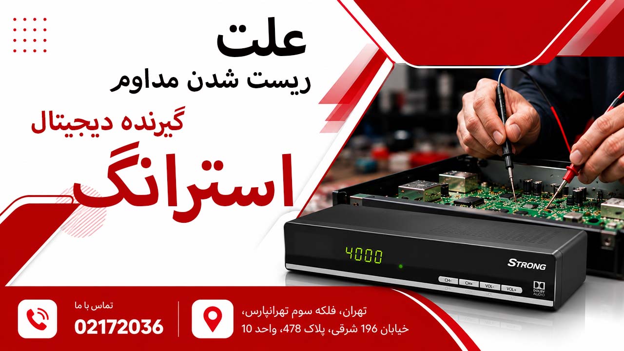 علت ریست شدن مداوم گیرنده دیجیتال استرانگ