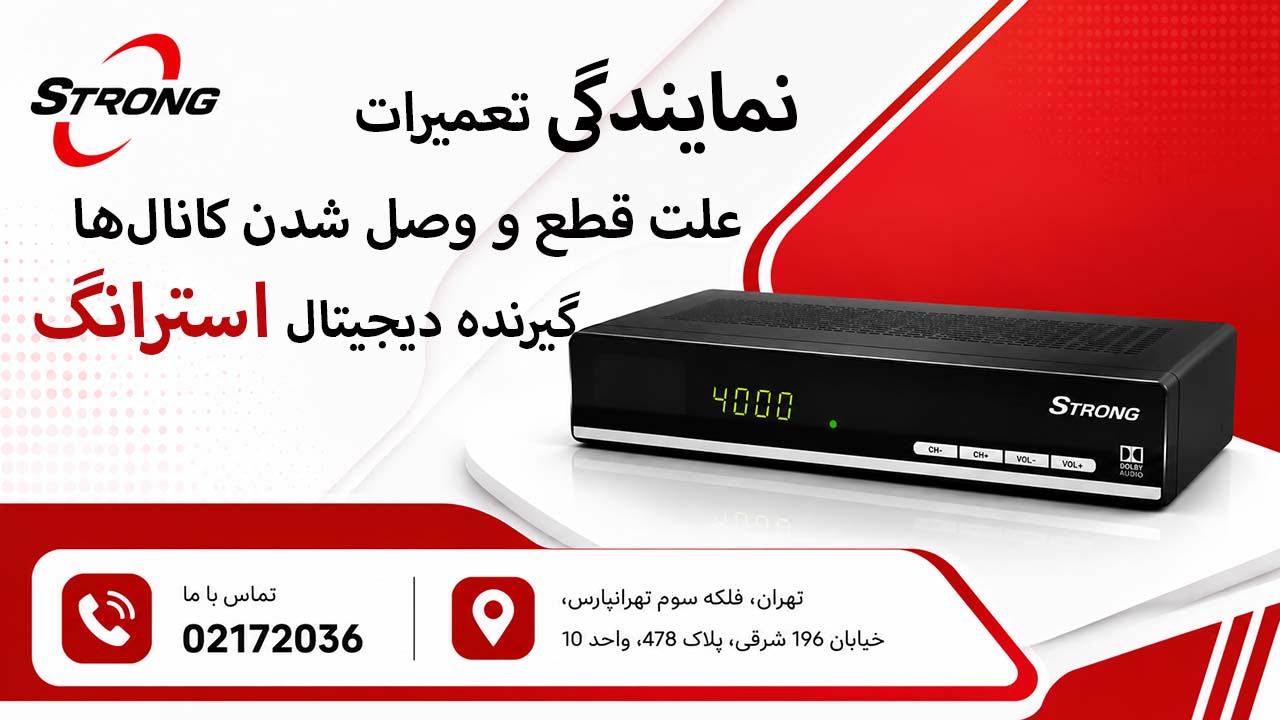 علت قطع و وصل شدن کانال‌های گیرنده دیجیتال استرانگ