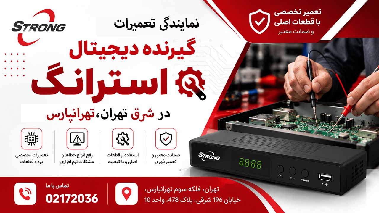 نمایندگی تعمیر گیرنده دیجیتال استرانگ در شرق تهران،تهرانپارس