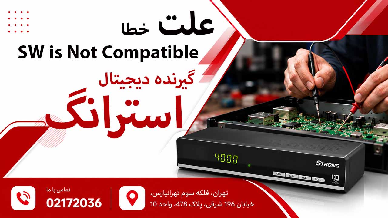 گیرنده دیجیتال استرانگ رفع ارور SW is Not Compatible
