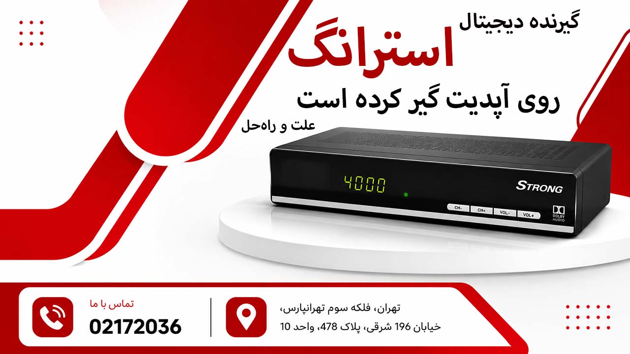 گیرنده دیجیتال استرانگ روی آپدیت گیر کرده است؛ علت و راه‌حل
