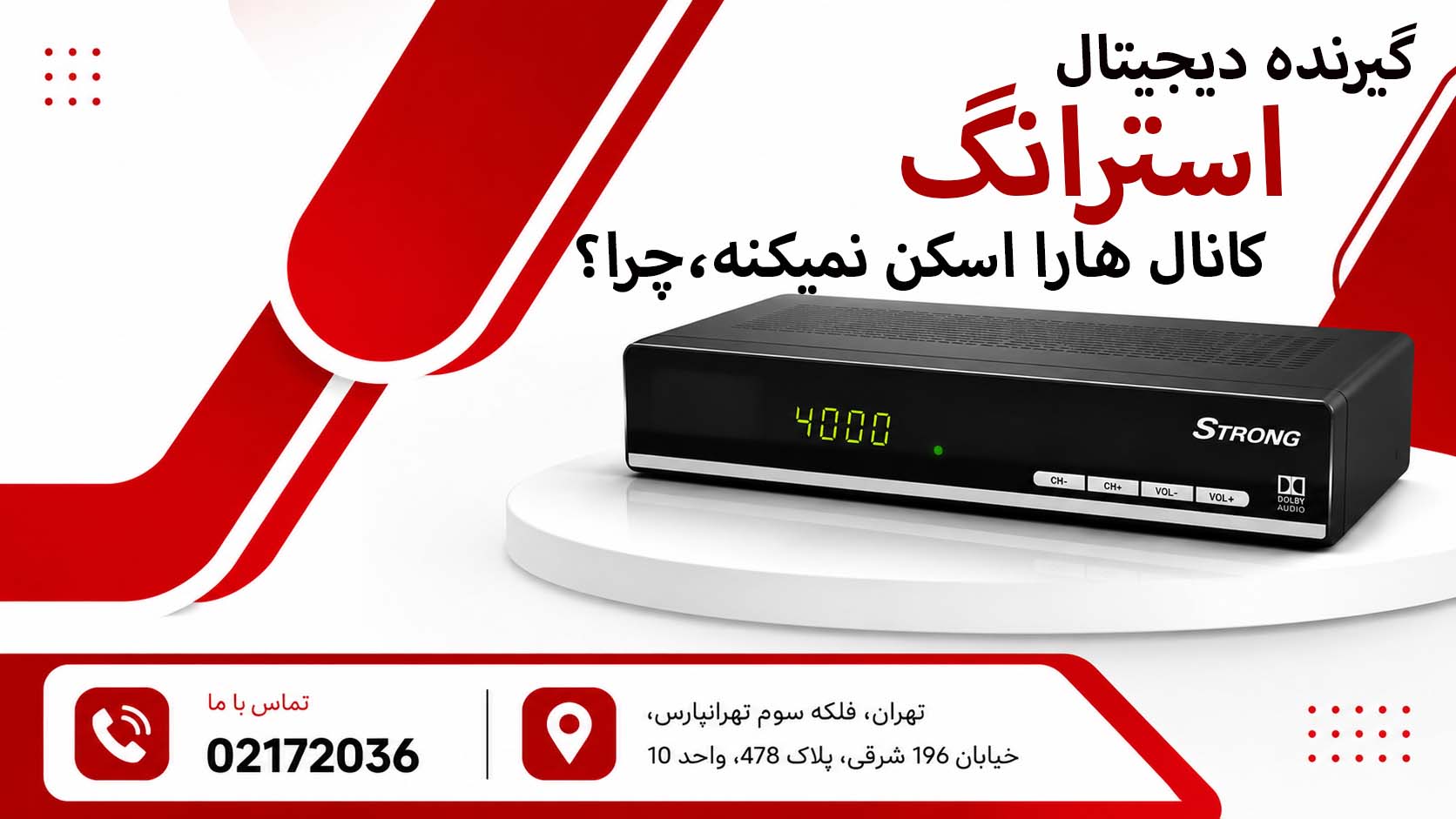 گیرنده دیجیتال استرانگ کانال هارا اسکن نمیکنه،چرا؟